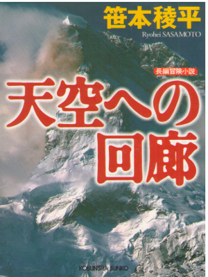 笹本稜平 [ 天空への回廊 ] 小説 山岳 光文社文庫