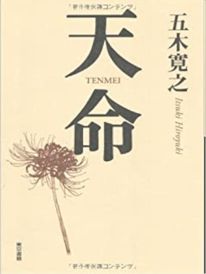 五木寛之 [ 天命 ] 単行本 2005