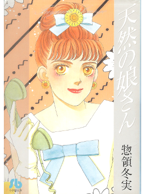 惣領冬実 [ 天然の娘さん ] コミック 小学館文庫
