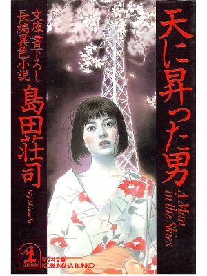 Soji Shimada [ Ten ni Nobotta Otoko ] Fiction / JPN