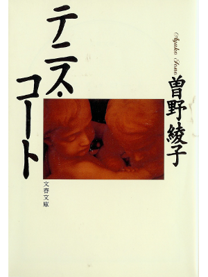 Ayako Sono [ Tennis Court ] Fiction JPN