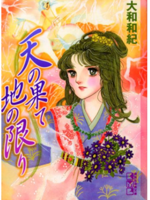 Waki Yamato [ Ten no hate Chi no Kagiri ] Comics JPN Bunko 2007