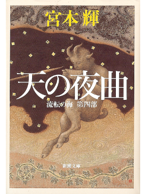 宮本輝 [ 天の夜曲―流転の海〈第4部〉 ] 小説 新潮文庫