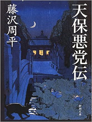 藤沢周平 [ 天保悪党伝 ] 時代小説 新潮文庫