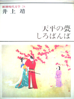 井上靖 [ 新潮現代文学 28 天平の甍 しろばんば 他 ] 小説 単行本 1979 箱入り