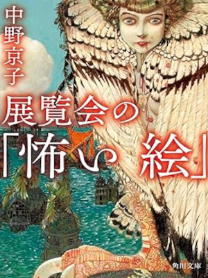 Kyoko Nakano [ Tenrankai no KOWAI E ] Art 2022 JPN Bunko