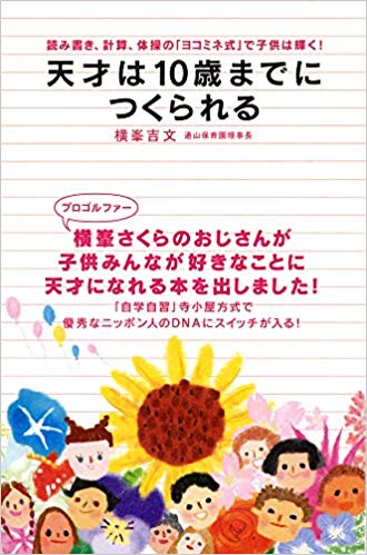 Yoshifumi Yokomine [ Tensai wa 10 sai madeni Tsukurareru ] JPN