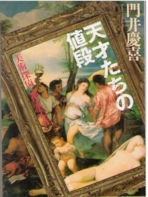 Yoshinobu Kadoi [ Tensaitachi no Nedan Kaminaga Miyu ] Fiction J