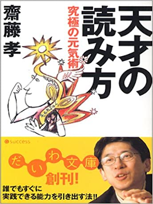 斎藤孝 [ 天才の読み方 究極の元気術 ] 倫理学 自己啓発 だいわ文庫 2006
