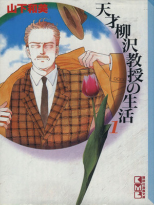 Kazumi Yamashita [ Tensai Yanagisawa Kyoju v.1 ] JPN Comics