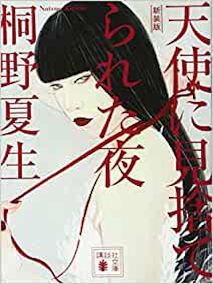 桐野夏生 [ 天使に見捨てられた夜 ] 小説 講談社文庫 新装版