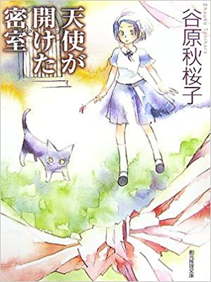 谷原秋桜子 [ 天使が開けた密室 ] 小説 創元推理文庫 2006