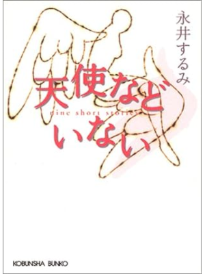 永井するみ [ 天使などいない ] 小説 光文社文庫 2003