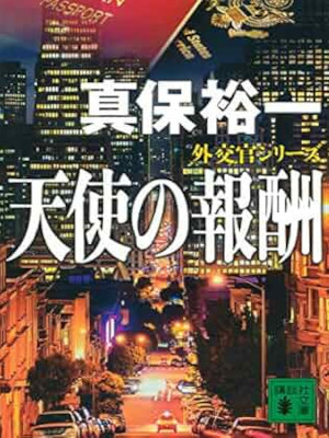 真保裕一 [ 天使の報酬 外交官シリーズ ] 小説 講談社文庫 2021