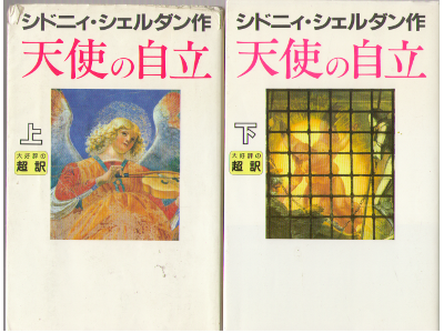 Sidney Sheldon [ Rage of Angels vol.1-2 ] Fiction / JP