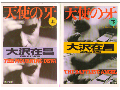 大沢在昌 [ 天使の牙： 上・下 ] 小説 文庫