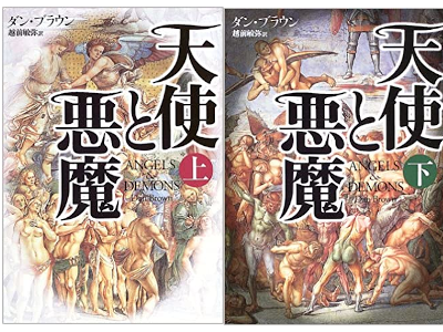 Dan Brown [ Angels & Demons ] Fiction JPN HB 2003