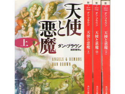 Dan Brown [ Angels & Demons ] Fiction / JPN / Bunko