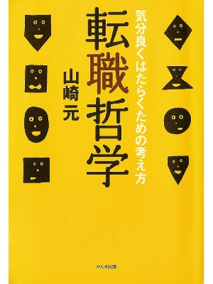 Hajime Yamazaki [ Tenshoku Tetsugaku ] Philosophy