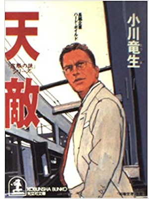 小川竜生 [ 天敵―「窓際の狼」シリーズ ] 小説 光文社文庫 1998