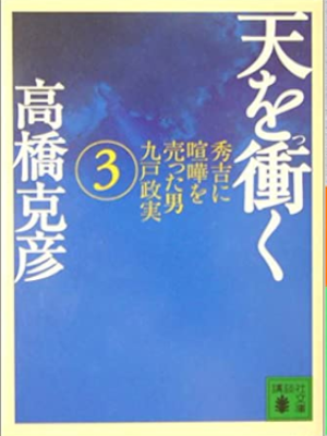 高橋克彦 [ 天を衝く v.3 ] 小説 講談社文庫