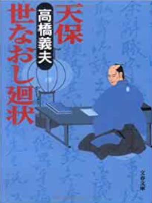 Yoshio Takahashi [ Tenpo Yonaoshi Kaijo ] JPN Bunko