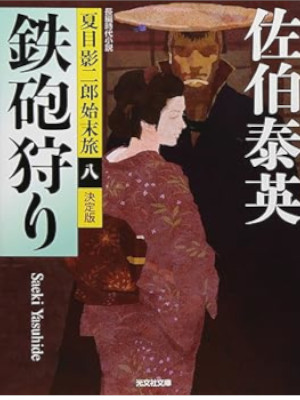 佐伯泰英 [ 夏目影二郎始末旅 8 鉄砲狩り ] 光文社時代小説文庫