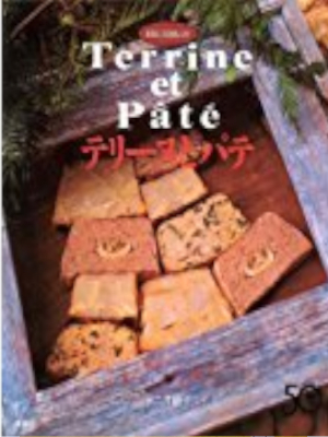 デニオ朗子 [ テリーヌとパテ ] 料理本 1995