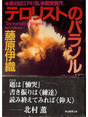 Iori Fujiwara [ Terrorist's Parasol ] Fiction JPN