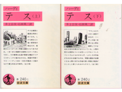 トマス・ハーディ [ テス ] 小説 岩波文庫