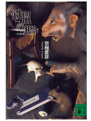 Natsuhiko Kyogoku [ Tesso no Ori ] JPN