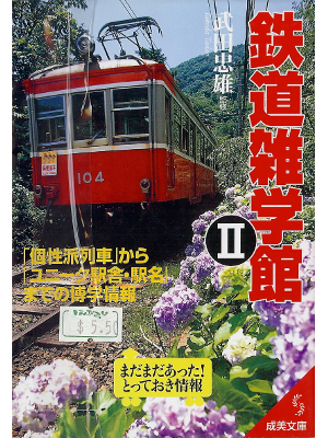 Tadao Takeda [ Tetsudou Zatsugakukan II ] Hobby JPN