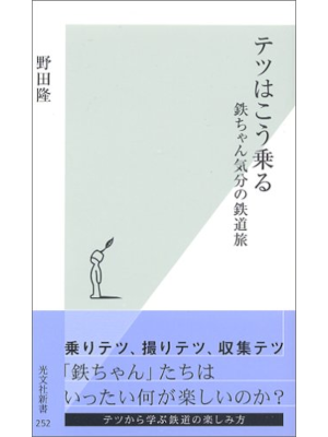 Takashi Noda [ TETSU wa Kou Noru ] Train JPN Shinsho