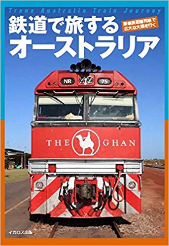 [ 鉄道で旅するオーストラリア ] 単行本