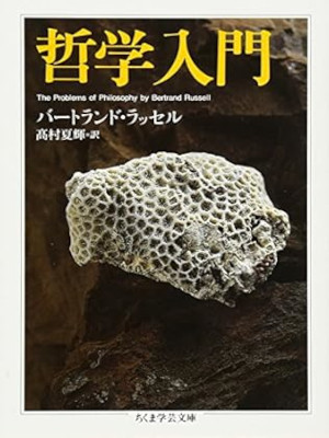 バートランド・ラッセル [ 哲学入門 ] ちくま学芸文庫 2005
