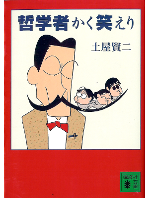 Kenji Tsuchiya [ Tetsugakusha Kaku Waraeri ] Essay JPN