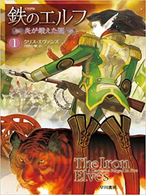 Chris Evans [ The Iron Elves A Darkness Forged In Fire ] JPN