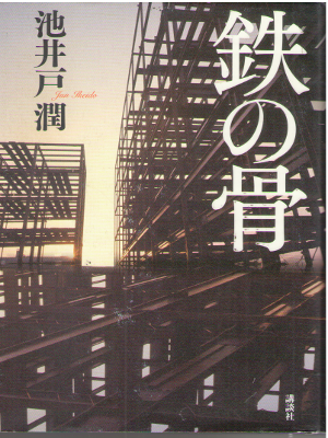 Jun Ikeido [ Tetsu no Hone ] Fiction / JPN