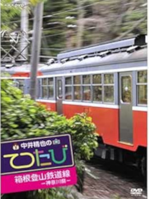 [ Seiya Nakai no TETSUTABI - KANAGAWA Hakone Tozan Tetsudou Sen