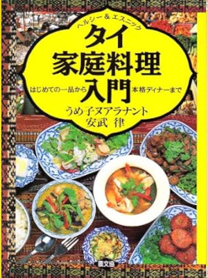 [ タイ家庭料理入門: ヘルシ-&エスニック ] 料理 1991