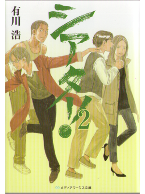 Hiro Arikawa [ Theater!2 ] Fiction JPN Bunko  2012