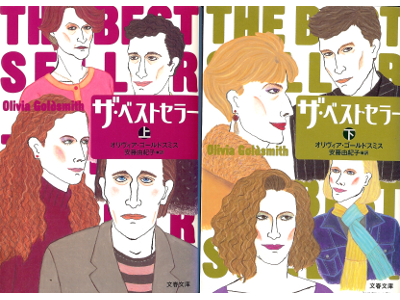 Olivia Goldsmith [ Best Seller, The ] Fiction JPN edit.