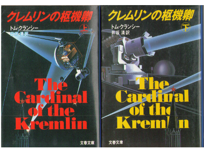 Tom Clamcy [ Cardinal of the Kremilin ] Fiction JPN edit.