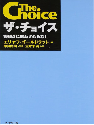 エリヤフ・ゴールドラット [ ザ・チョイス―複雑さに惑わされるな!  ] 単行本 2008