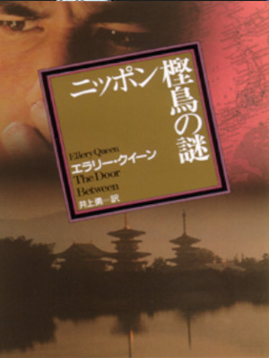 エラリー・クイーン [ ニッポン樫鳥の謎 ] 小説 創元推理文庫