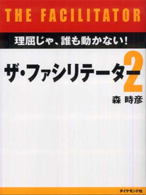 森時彦 [ ザ・ファシリテーター2―理屈じゃ、誰も動かない!  ] 単行本