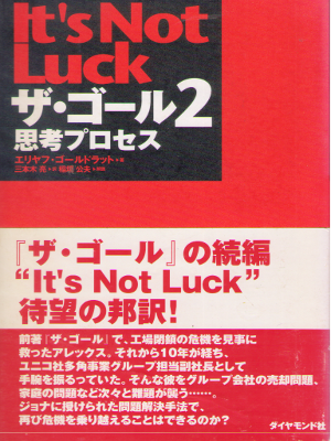 Eliyahu M.Goldratt [ It's Not Luck (The Goal 2) ] Business JPN