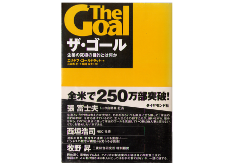 Eliyahu M. Goldratt [ The Goal ] Business / Fiction / JPN