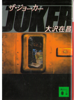 Arimasa Osawa [ Joker, The ] Fiction JPN