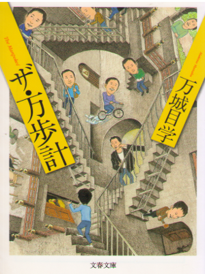 万城目学 [ ザ・万歩計 ] 文春文庫 エッセイ